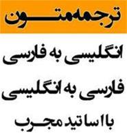  ترجمه متون عمومی و تخصصی زبان انگلیسی